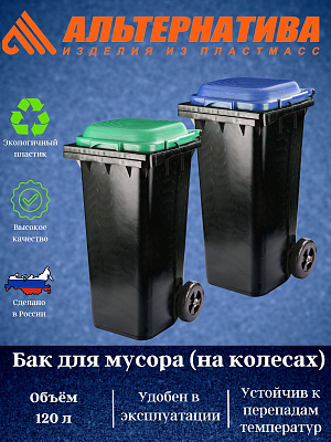 Бак д/мусора 120,0л на колесах черно-синий 