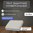 Тент защитный  60г/м2, УФ, 6х8м, тарпаулин, серый 