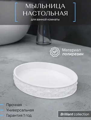 Мыльница настольная, полирезин, BRILLIANT