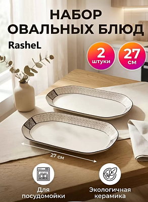 Блюдо керамика овальное 27 см 2 шт RasheL