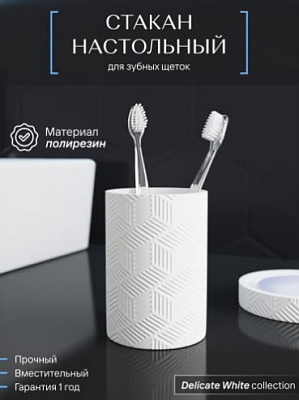 Стакан для зубных щеток настольный, полирезин, DELICATE WHITE