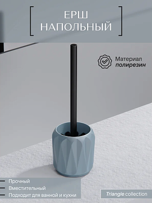 Ерш напольный, TRIANGLE, полирезин 