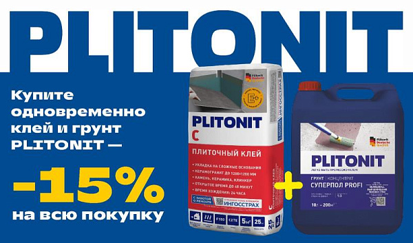 Скидка 15% при покупке в одном чеке клея и грунта PLITONIT
