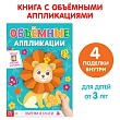 Аппликации объёмные "Львёнок" 20 стр