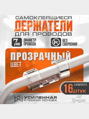 Держатель самоклеящийся для проводов и гирлянд ТУНДРА krep, 15х40 мм, прозрачный, 16 шт. 