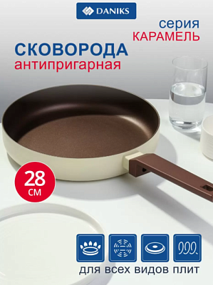 Сковорода Daniks Caramel алюминий 28см антиприг  индукция