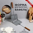 Форма для выпечки вафель "Бельгийская" литой алюминий