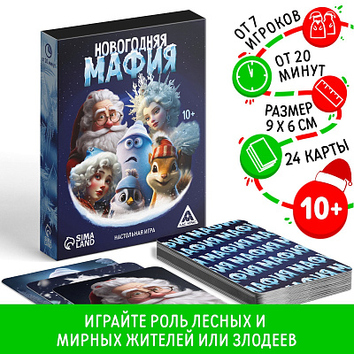 Детективная игра "Новогодняя мафия", 24 карты, 10+   9882514
