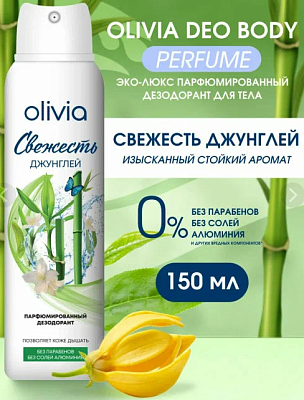 Дезодорант OLIVIA Свежесть джунглей женский 150мл