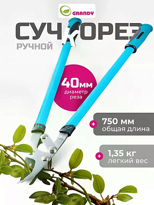 Сучкорез 750 мм, прямого реза, двухрычажный механизм, Grandy, рукоятка двухкомпонентная