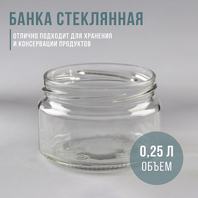 Банка стеклянная 0,25 л ТО-82 мм 