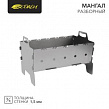 Мангал разборный СОКОЛ-37