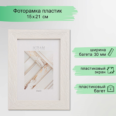 Рамка для фото 15×21 см, «МИРАМ», пластиковый экран, бежевая