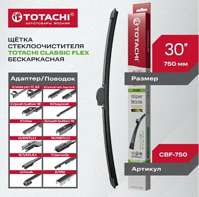 Щетка стеклоочистителя (бескаркас.) TOTACHI CLASSIC CBF-750 FLEX WIPER BLADE 750мм 30" 12 адаптеров