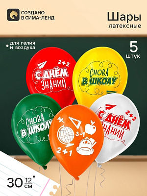 Шар латексный 12" «Снова в школу», набор 5 шт. 