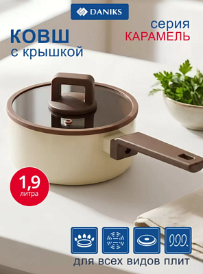 Ковш Daniks Caramel алюминий антиприг индукция 1.9л