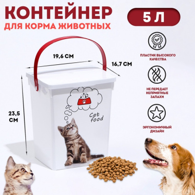 Контейнер для корма животных "Кошки" 19,6х16,7х23 5 л 