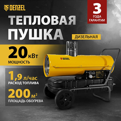 Пушка дизельная Denzel NHG-20i, 20 кВт, 600 м3/ч, непрямой нагрев, цифровой термостат