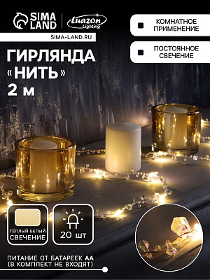 НИТЬ ROSA DCR. 2 м, с насад. "Кристалл", IP20, LED-20-3V, ААх2 (не в комп), 2 реж, Т/БЕЛЫЙ   