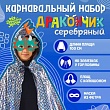 Карнавальный набор "Серебряный дракон" плащ и маска   