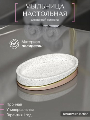 Мыльница настольная, полирезин, TERRAZZO