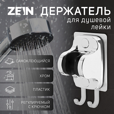 Держатель для лейки настенный, ZEIN Z123, самоклеющейся, регулируемый, с крючком, хром