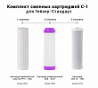 Комплект картриджей С-1 для Гейзер Стандарт