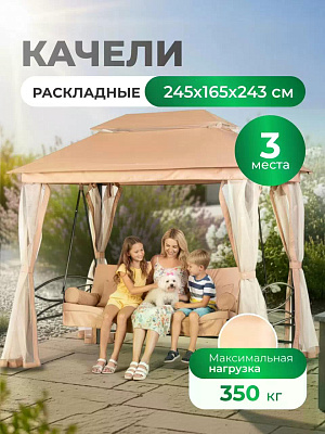 Качели садовые 3-местные, 245х165х243 см, мн 350 кг, Мальта, с москитной сеткой, подушка, , мета