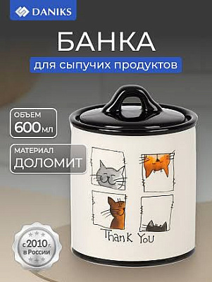 Банка для сыпучих продуктов 0.6 л с крышкой Daniks Кошки