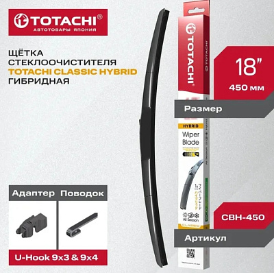 Щетка стеклоочистителя гибридная TOTACHI CLASSIC HYBRID WIPER BLADE 450мм 18"