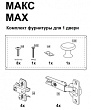 Комплект фурнитуры "МАКС" для 1 двери