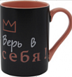 Кружка 350мл Верь в себя